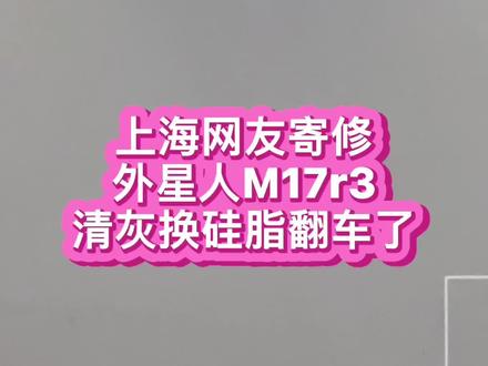 #外星人维修 #外星人笔记本电脑维修 这是一款国外版本外星人m17r3 坏的原因就是网友为了省点钱在家动手更换硅脂 由于经验不足最终翻船了 导致i7 11代CPU核心大短路 省小钱付出了血的代价 #外星人笔记本进水维修 #外星人笔记本电脑维修 #外星人笔记本主板维修