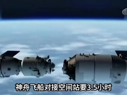 神舟飞船对接空间站要3.5小时,俄罗斯仅需3个小时,美国要28小时
#航天 #神舟飞船