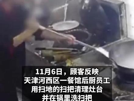 天津一餐馆后厨员工在锅里洗扫把,用扫把清理灶台,负责人:新员工不熟悉工作,将更换后厨厨具,已闭店整改#天津一餐馆员工在锅里洗扫把 #洗扫把