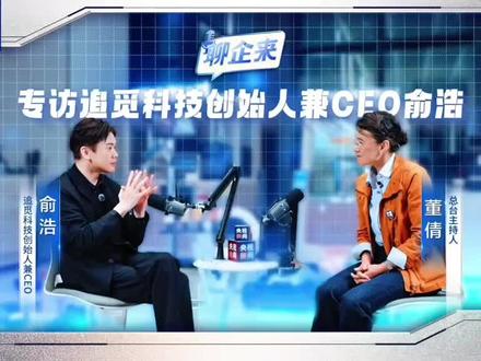 来自央妈对追觅造车的肯定,央视专访。追觅汽车 #dou上热门
要么不做,要么就做世界第一,源于追觅对技术的极度探索。#新能源 #智能车该有的样子 #央视综合频道 #上热搜