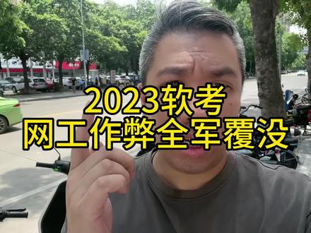 网工作弊,已经成为历史!#软考 #系统集成项目管理工程师 #网络工程师 #入户广州 #入户深圳