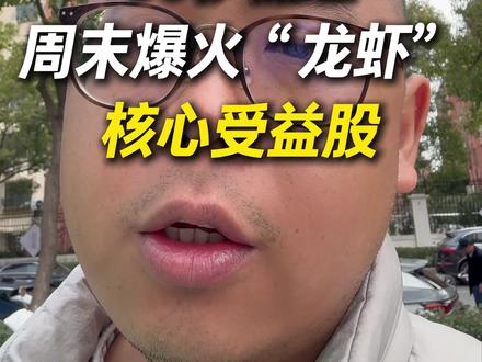 周末爆火“龙虾”核心受益股#股市 #股票 #财经