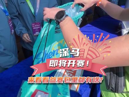 阔别已久的深圳马拉松将于本周日鸣枪开跑!各位跑友们,准备好了吗?