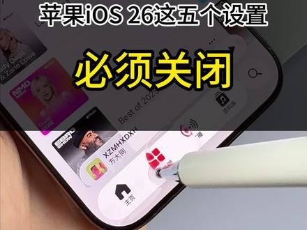升级到iOS26必须关闭的几个设置!让手机更耐电!#iPhone#苹果手机#ios26区 #创作灵感
