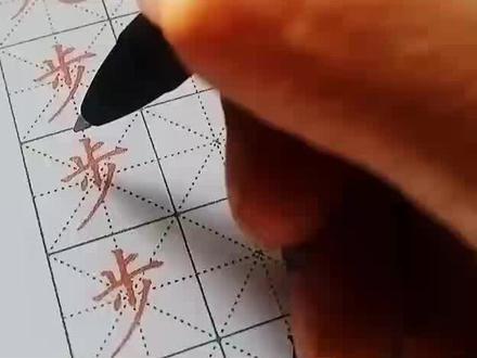 硬笔楷书“步”的笔顺和笔画书写技法,每天一分钟教你把字写漂亮!#硬笔书法 #规范字教学#书法#练字#热门