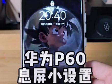 华为P60息屏显示 一个小小的调整,动画更连贯更舒服,赶紧学起来!#华为p60