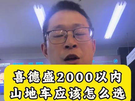 #自行车维修 #自行车店推荐 #儿童自行车 #寮步喜德盛#入门自行车推荐
喜德盛2000以内山地车应该怎么选