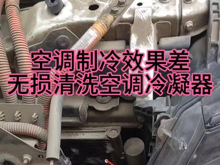 汽车空调不凉无损清洗冷凝器#汽车保养与维修 #汽车空调
