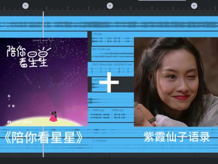 说不完的话 藏着彼此的默契 时间会证明 我只想陪你#音乐#陪你看星星#紫霞仙子与至尊宝 #混音