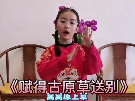 二年级下册语文必背古诗,《赋得古原草送别》完整版手势舞,跟着手势学诗词,加上手势更容易哦,一起来吧#二年级 #二年级语文 #手势舞 #赋得古原草送别 #爱上古诗词