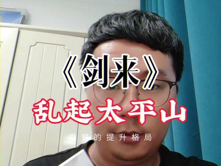 《剑来》之乱起太平山,剑妈出手,天下静止#剑来