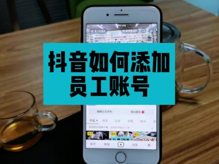 #短视频运营 抖音如何添加员工账号。#员工账号怎么绑定 #抖音矩阵