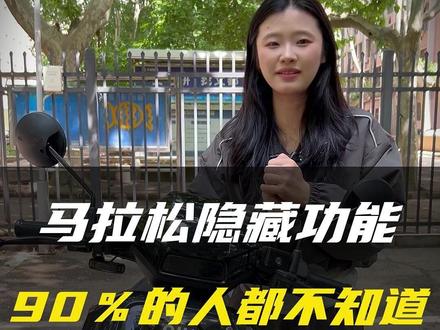 90%的人都不知道的马拉松隐藏功能!#小牛电动 #nx马拉松 #陕西小牛管家 #干货教学 #冷知识