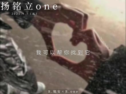 别人怎么说我都不介意,我爱不爱你日久见人心#扬铭立one #rone #r铭安 #回响 #cp