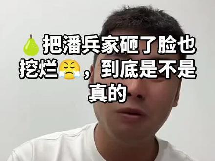 吃了好几天的瓜了终于吃明白了,22年拿刀24年就离婚了,离婚后又和好在一起过了但是没领证,又怀孕🤰🏻了,所以孩子生下来就给雪梨🍐姓了,后来俩人又因为一些原因又又又分开了,潘兵要离婚雪梨说如果离婚孩子跟她姓也跟她潘兵不同意雪梨把潘兵脸都挖烂了,最后为了逃离这个家无奈同意孩子给她也同意跟她姓了,潘兵这也是受够了天天被打被骂的家庭👨👩👦受不了了才决定分开了之前被网暴爆了半年都忍了,这次又因为各种情况不让见孩子,潘兵想孩子想的受不了了才发了视频导致雪梨那边的粉丝又来骂潘兵,因为什么骂呢也粉丝不知道是怎么回事雪梨所有的视频都是带孩子看病一个人带娃(但是家里有好多保姆)不存在自己带,网络上的视频都是想让你看到的不想让你看到的,对方不暴露你永远不知道里边的内情…潘兵确实是受委屈了,一看就知道,脾气好,把所有的委屈都自己咽下了,没想到现在大家又一边倒又扛起了骂名。带娃又工作的女人确实不容易但是我之前都是站雪梨的,后来知道了一些事情谁都不站,就感觉宝还有泽可怜#小潘 @小潘 #用抖记录人生 #潘兵迎娶大网红王雪梨