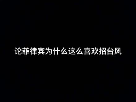#台风 菲律宾:为什么要去一个地方的时侯?就必须经过我这???