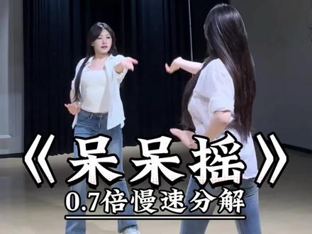 《呆呆摇》慢速跟练来咯~ #一学就会系列 #呆呆摇 #舞蹈教学 #主播舞蹈 #心似烟火
