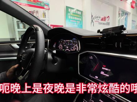 奥迪A7升级
自动启停记忆功能
氛围灯循环呼吸变色功能
360全景遇障碍物自动打开功能#奥迪自动启停 #启停记忆 #360全景影像 #兰州奥迪改装 #兰州联奥