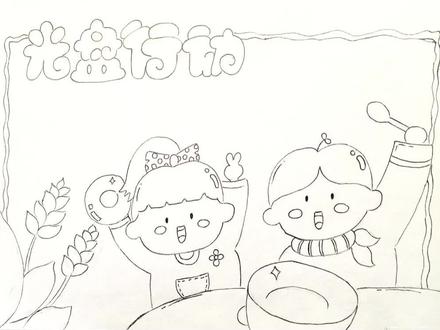 光盘行动手抄报来啦!#光盘行动手抄报 #节约粮食手抄报 #节约粮食 #拒绝浪费光盘行动 @抖音小助手 @DOU+小助手