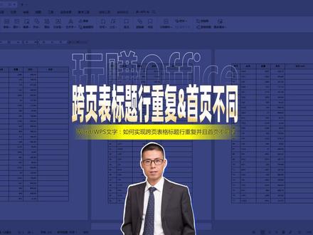 Word跨页表格标题行重复并且首页不同 #Word #WPS #表格 #排版 #思路很重要 #答疑