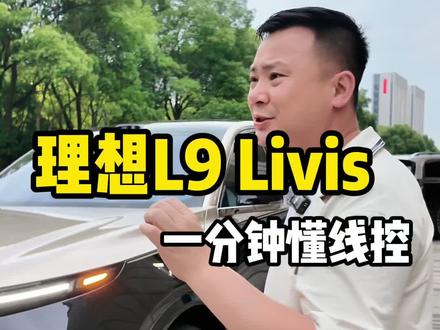 理想L9livis浅讲 1分钟了解线控底盘#理想l6l7l8l9 #理想汽车 #汽车知识 #理想L9 #理想L9livis