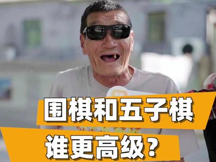 围棋和五子棋,谁更高级?#围棋 #围棋入门 #街访 #一定要看到最后 #内容过于真实