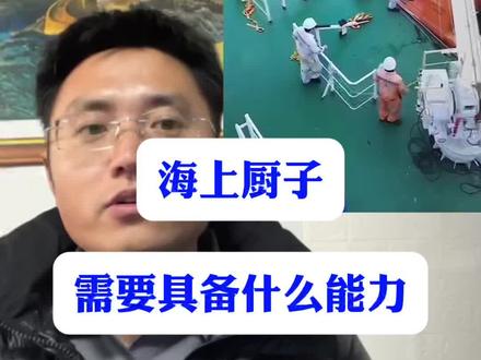 海上厨子,需要具备什么样的能力! #海员 #船员 #海员船员 #海员船员 #国际海员