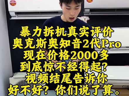 2000多的奥克斯他不香吗?奥克斯奥知音二代Pro到底能不能经得起拆,真材实料还是炸弹陷阱,这条视频告诉你好不好?你们来评价。#奥克斯空调 #空调拆机 #家电国补