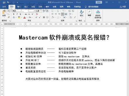 mastercam软件崩溃或报错怎么解决?#mastercam #数控编程 #cnc #机加工
