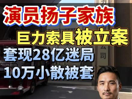 演员扬子家族巨力索具被立案 套现28亿迷局 10万小散被套 演员扬子家族巨力索具被立案调查,今天我们深度还原巨力索具背后的惊天迷局!#巨力索具 #立案调查 #商业航天炒作 #杨子家族 #防雷指南