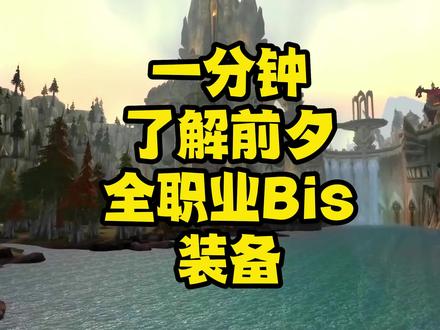一分钟了解前夕全职业全天赋Bis装备 #魔兽世界怀旧服 #巫妖王之怒 #巫妖王之怒怀旧服 #魔兽世界单机版