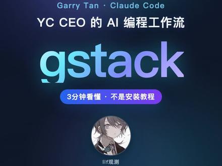 3分钟看懂gstack Garry Tan 开源的 gstack 最近很火。这期用 3 分钟讲清楚它是什么、为什么适合 Claude Code 重度用户,以及普通人能学到的 AI 编程流程:先想清楚需求,再计划、审查、测试、发布。想看实测下一条评论区扣 1。#人工智能 #程序员 #效率工具 #开源项目 #编程教程
