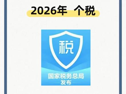 2026年个税退税操作流程,打工人注意了!2026年2月25日开始预约,3月1日退税。#个税 #个税退税 #2026个税申报 #每天跟我涨知识 #财经知识