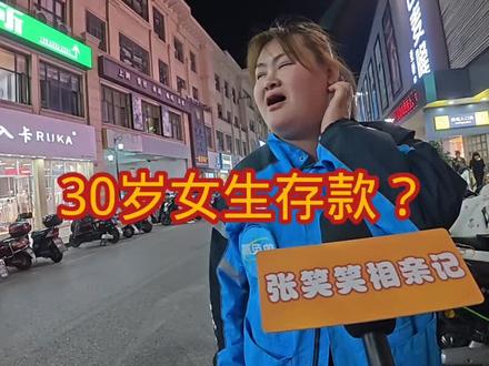 女生30岁有多少存款???