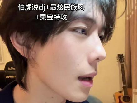我听见你心中那动人的天籁#最炫民族风 #伯虎说 #果宝特攻#无声卡清唱 #侧颜