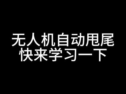 无人机自动甩尾,快来学习一下!#无人机 #无人机航拍 #大疆 #大疆无人机航拍技巧