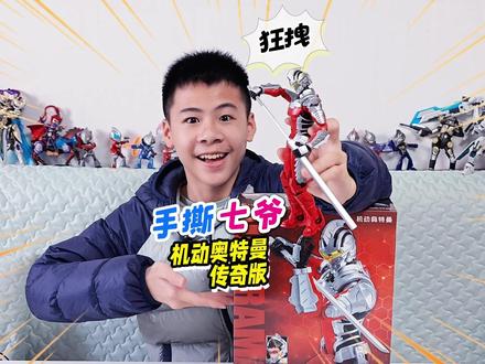 敢向七爷讨红包?手撕拼装机动奥特曼传奇版赛文装甲,斩击名场面 #布鲁可奥特曼 #机动奥特曼#玩具推荐 #玩具视频 #模玩