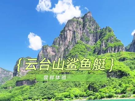 咱也是玩上鲨鱼艇了!cos一把海底小纵队 #谁还没来云台山cos海底小纵队#一秒爱上云台山鲨鱼艇#五一的云台山这么玩夯爆了#诗意云台山在此刻具象化了
