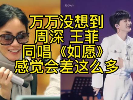 周深和王菲同唱《如愿》没想到感觉会差这么多#周深 #王菲 #如愿 #热门音乐🔥 #可以永远相信周深的感染力