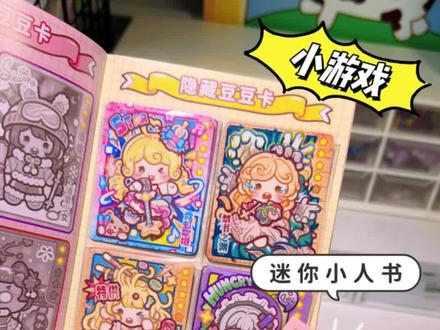 小麻薯换装豆豆本都出到第四弹啦,你不会还没玩过吧! #换装豆豆本 #豆豆本 #小麻薯 #手工diy #换装贴纸