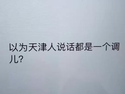 @抖音小助手 天津人在哪里!