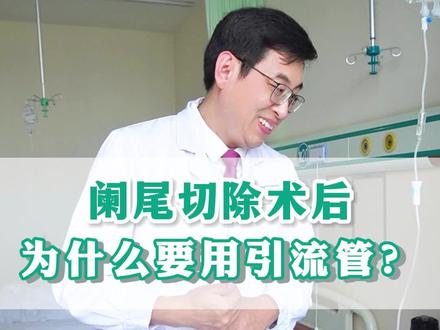 阑尾切除术后为什么要用引流管?#阑尾炎 #阑尾炎手术 #胃肠外科杨志忠