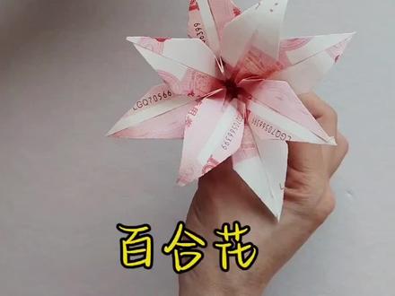 手作百合,赠予生活,也赠予自己。新春快乐!#手工折纸 #手工教程 #手工