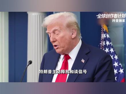 特朗普释放和谈信号,却被伊朗打脸!为什么伊朗不愿意妥协了? #全球创作者计划 #时代的荣耀 #零基础看懂全球