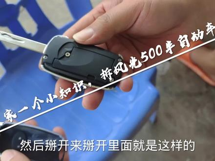 教大家伙一个小知识,怎么拆东风风光500半自动车钥匙 #车钥匙 #汽车钥匙套