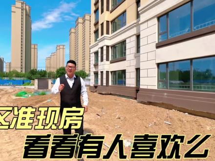 永清清樾岚庭的这个1层3居室,我们一起来看看实体房#永清房产 #永清房价 #永清房产小周 #好房推荐 #永清现房