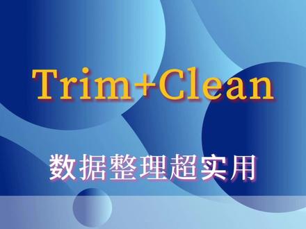 CLEAN清除所有隐藏换行,TRIM吃掉多余空格 #excel函数 #excel技巧 #clean函数 #trim函数 #办公技巧 @DOU+上热门 @抖音小助手 @抖音创作灵感