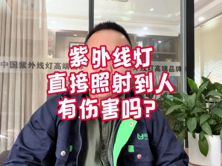 紫外线灯直接照射到人有伤害吗? #紫外线灯杀菌 #紫外线伤害皮肤 #紫外线伤害 #紫外线消毒灯