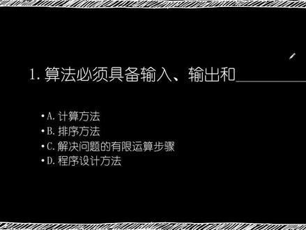 数据结构期末刷题课(C语言版):选择题1-8