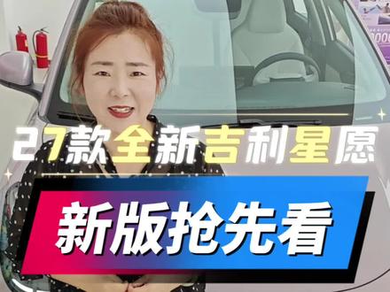 全新吉利星愿 新版抢先看—全新吉利星愿,就在28号下午4点10分#全新吉利星愿 #27款吉利星愿